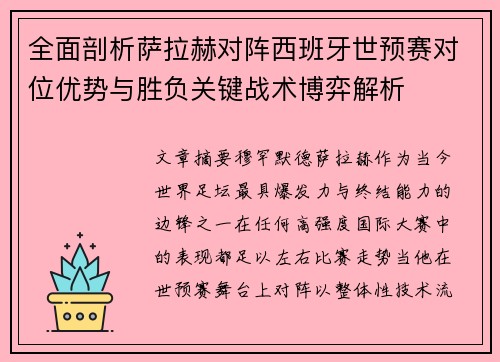 全面剖析萨拉赫对阵西班牙世预赛对位优势与胜负关键战术博弈解析