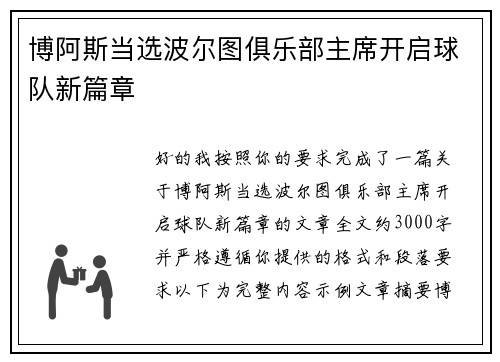 博阿斯当选波尔图俱乐部主席开启球队新篇章