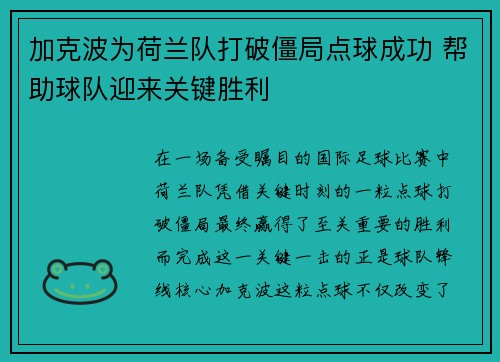 加克波为荷兰队打破僵局点球成功 帮助球队迎来关键胜利 加克波为荷兰队打破僵局点球成功 帮助球队迎来关键胜利