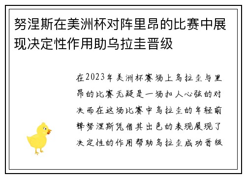 努涅斯在美洲杯对阵里昂的比赛中展现决定性作用助乌拉圭晋级