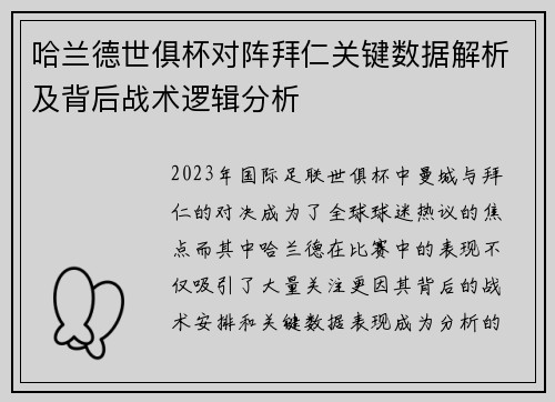 哈兰德世俱杯对阵拜仁关键数据解析及背后战术逻辑分析
