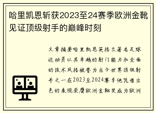 哈里凯恩斩获2023至24赛季欧洲金靴见证顶级射手的巅峰时刻