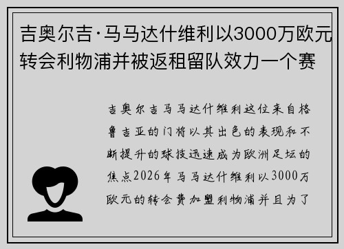 吉奥尔吉·马马达什维利以3000万欧元转会利物浦并被返租留队效力一个赛季