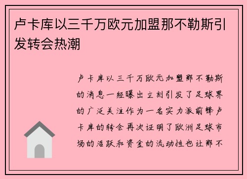 卢卡库以三千万欧元加盟那不勒斯引发转会热潮