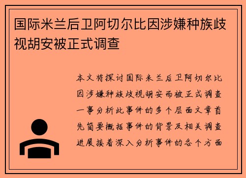 国际米兰后卫阿切尔比因涉嫌种族歧视胡安被正式调查
