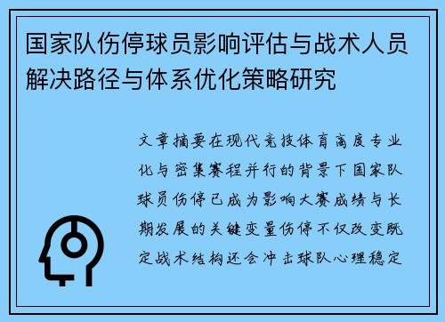国家队伤停球员影响评估与战术人员解决路径与体系优化策略研究