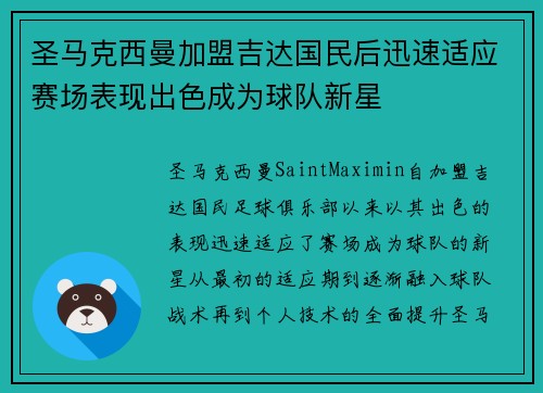 圣马克西曼加盟吉达国民后迅速适应赛场表现出色成为球队新星