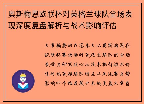 奥斯梅恩欧联杯对英格兰球队全场表现深度复盘解析与战术影响评估