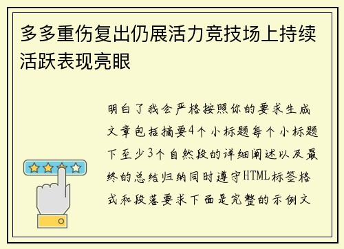 多多重伤复出仍展活力竞技场上持续活跃表现亮眼