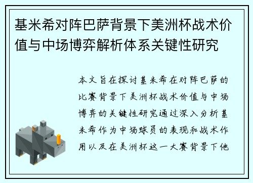 基米希对阵巴萨背景下美洲杯战术价值与中场博弈解析体系关键性研究 基米希对阵巴萨背景下美洲杯战术价值与中场博弈解析体系关键性研究