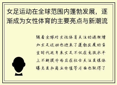 女足运动在全球范围内蓬勃发展，逐渐成为女性体育的主要亮点与新潮流