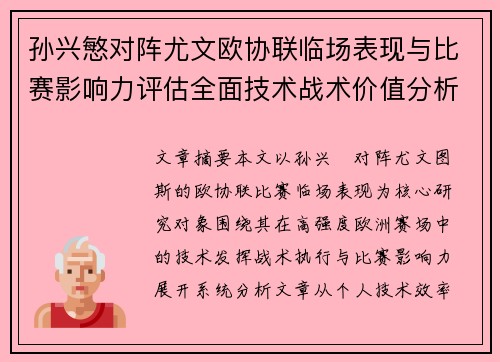 孙兴慜对阵尤文欧协联临场表现与比赛影响力评估全面技术战术价值分析