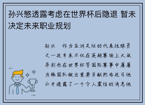 孙兴慜透露考虑在世界杯后隐退 暂未决定未来职业规划 孙兴慜透露考虑在世界杯后隐退 暂未决定未来职业规划