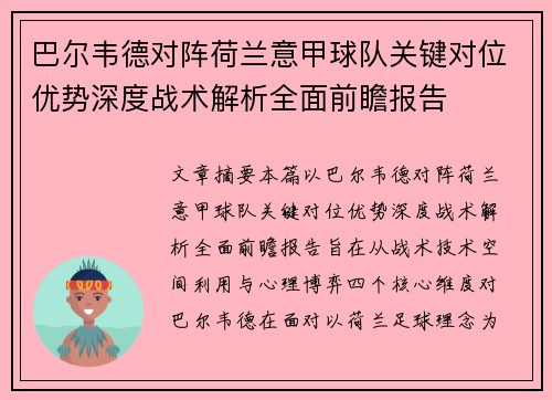 巴尔韦德对阵荷兰意甲球队关键对位优势深度战术解析全面前瞻报告