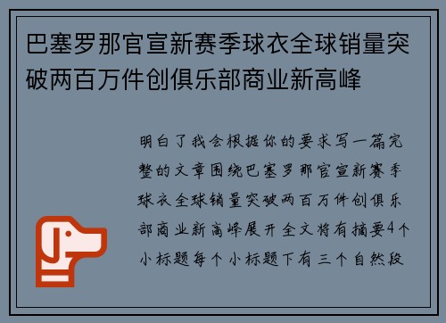 巴塞罗那官宣新赛季球衣全球销量突破两百万件创俱乐部商业新高峰