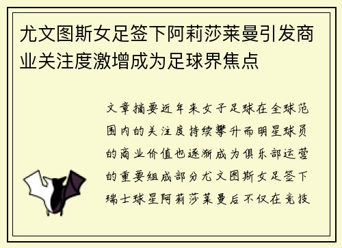 尤文图斯女足签下阿莉莎莱曼引发商业关注度激增成为足球界焦点 尤文图斯女足签下阿莉莎莱曼引发商业关注度激增成为足球界焦点
