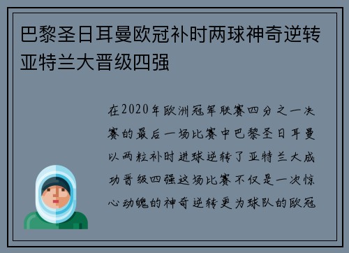 巴黎圣日耳曼欧冠补时两球神奇逆转亚特兰大晋级四强