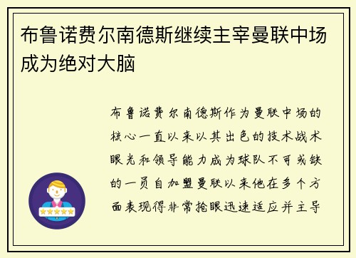 布鲁诺费尔南德斯继续主宰曼联中场成为绝对大脑