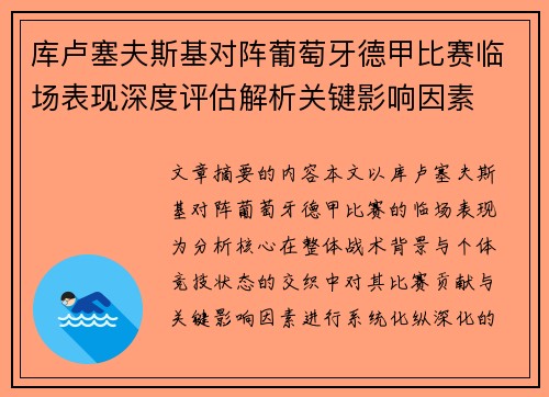 库卢塞夫斯基对阵葡萄牙德甲比赛临场表现深度评估解析关键影响因素