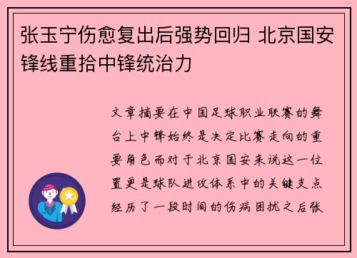 张玉宁伤愈复出后强势回归 北京国安锋线重拾中锋统治力