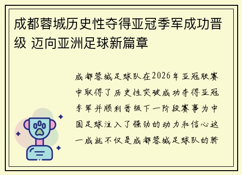 成都蓉城历史性夺得亚冠季军成功晋级 迈向亚洲足球新篇章