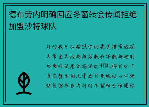 德布劳内明确回应冬窗转会传闻拒绝加盟沙特球队 德布劳内明确回应冬窗转会传闻拒绝加盟沙特球队
