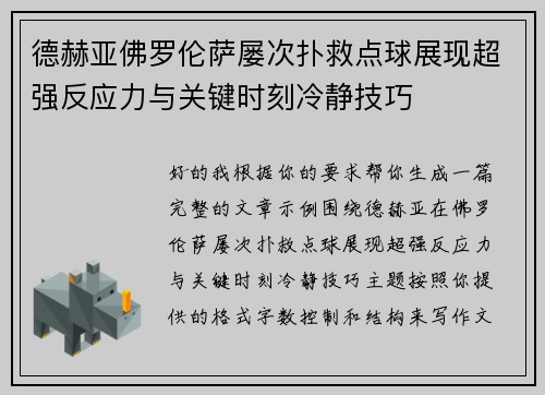 德赫亚佛罗伦萨屡次扑救点球展现超强反应力与关键时刻冷静技巧 德赫亚佛罗伦萨屡次扑救点球展现超强反应力与关键时刻冷静技巧