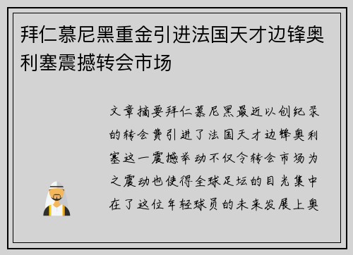 拜仁慕尼黑重金引进法国天才边锋奥利塞震撼转会市场