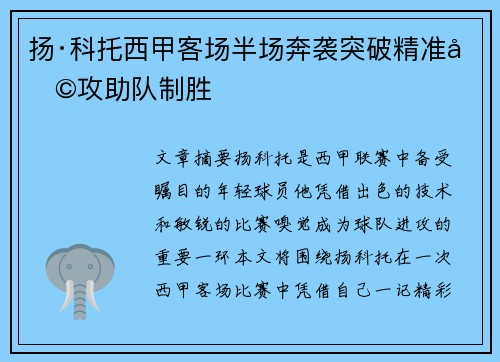 扬·科托西甲客场半场奔袭突破精准助攻助队制胜 扬·科托西甲客场半场奔袭突破精准助攻助队制胜
