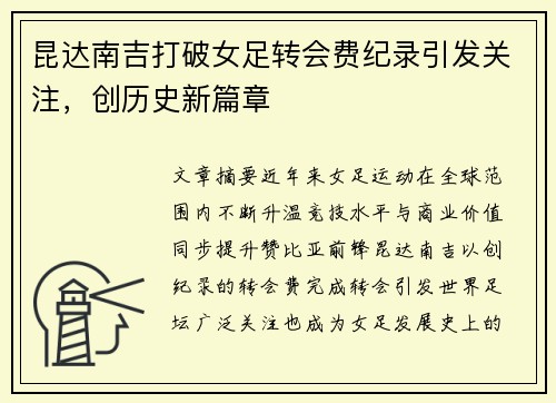 昆达南吉打破女足转会费纪录引发关注，创历史新篇章