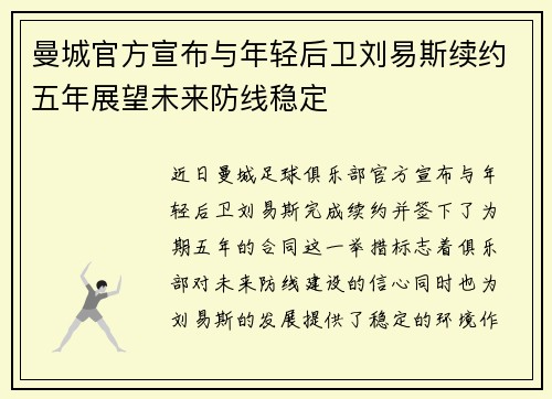 曼城官方宣布与年轻后卫刘易斯续约五年展望未来防线稳定 曼城官方宣布与年轻后卫刘易斯续约五年展望未来防线稳定