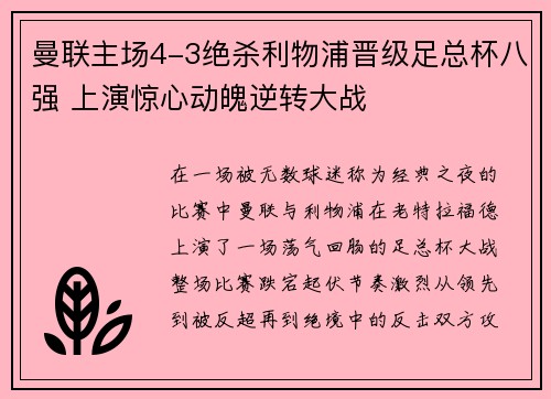 曼联主场4-3绝杀利物浦晋级足总杯八强 上演惊心动魄逆转大战
