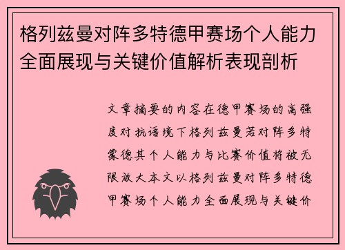 格列兹曼对阵多特德甲赛场个人能力全面展现与关键价值解析表现剖析
