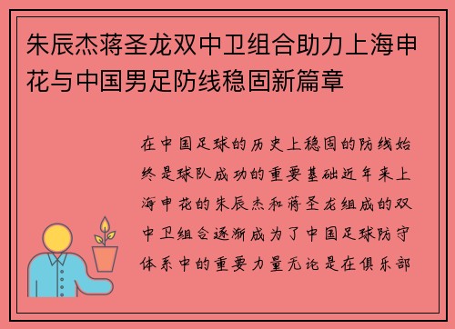 朱辰杰蒋圣龙双中卫组合助力上海申花与中国男足防线稳固新篇章