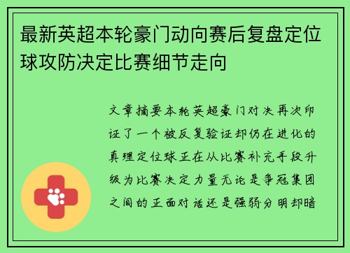 最新英超本轮豪门动向赛后复盘定位球攻防决定比赛细节走向