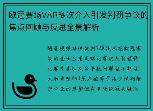 欧冠赛场VAR多次介入引发判罚争议的焦点回顾与反思全景解析 欧冠赛场VAR多次介入引发判罚争议的焦点回顾与反思全景解析