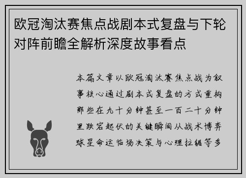 欧冠淘汰赛焦点战剧本式复盘与下轮对阵前瞻全解析深度故事看点