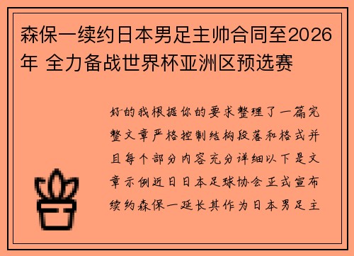 森保一续约日本男足主帅合同至2026年 全力备战世界杯亚洲区预选赛