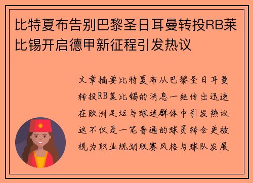 比特夏布告别巴黎圣日耳曼转投RB莱比锡开启德甲新征程引发热议