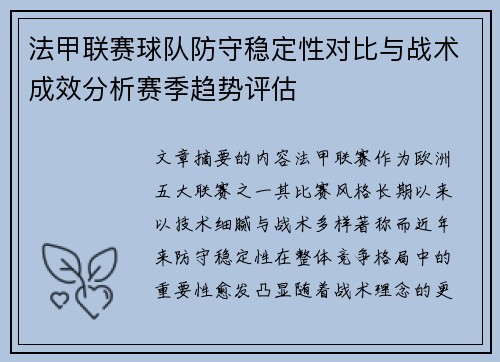 法甲联赛球队防守稳定性对比与战术成效分析赛季趋势评估