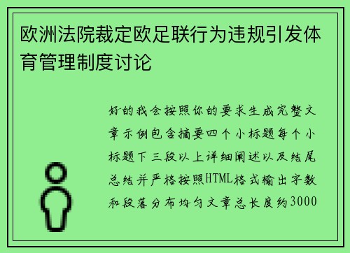 欧洲法院裁定欧足联行为违规引发体育管理制度讨论