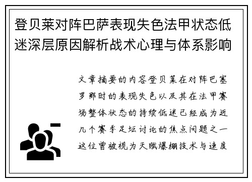 登贝莱对阵巴萨表现失色法甲状态低迷深层原因解析战术心理与体系影响 登贝莱对阵巴萨表现失色法甲状态低迷深层原因解析战术心理与体系影响