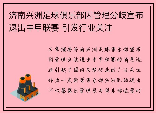 济南兴洲足球俱乐部因管理分歧宣布退出中甲联赛 引发行业关注
