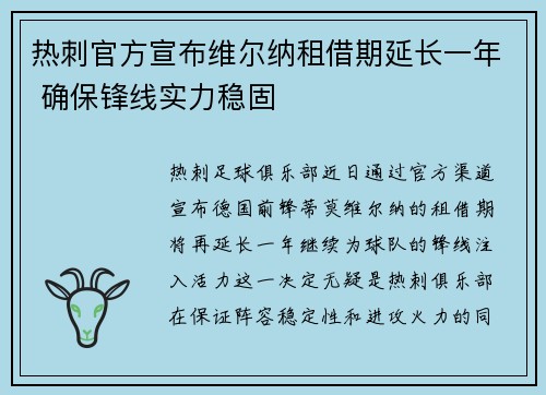 热刺官方宣布维尔纳租借期延长一年 确保锋线实力稳固