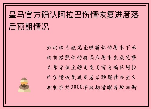 皇马官方确认阿拉巴伤情恢复进度落后预期情况 皇马官方确认阿拉巴伤情恢复进度落后预期情况