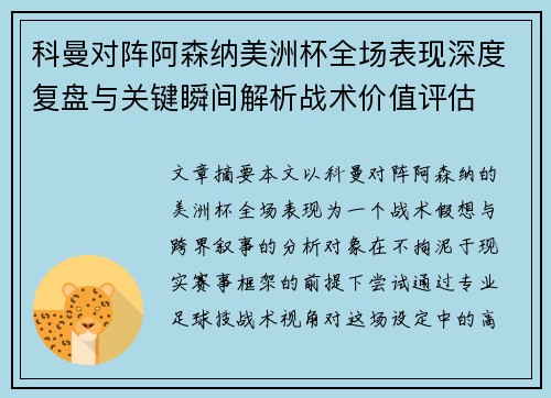 科曼对阵阿森纳美洲杯全场表现深度复盘与关键瞬间解析战术价值评估