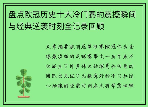 盘点欧冠历史十大冷门赛的震撼瞬间与经典逆袭时刻全记录回顾 盘点欧冠历史十大冷门赛的震撼瞬间与经典逆袭时刻全记录回顾