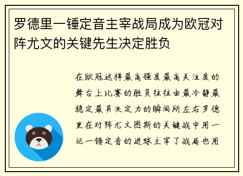 罗德里一锤定音主宰战局成为欧冠对阵尤文的关键先生决定胜负