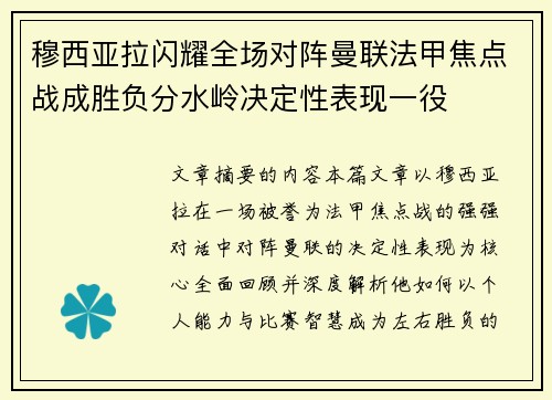 穆西亚拉闪耀全场对阵曼联法甲焦点战成胜负分水岭决定性表现一役 穆西亚拉闪耀全场对阵曼联法甲焦点战成胜负分水岭决定性表现一役