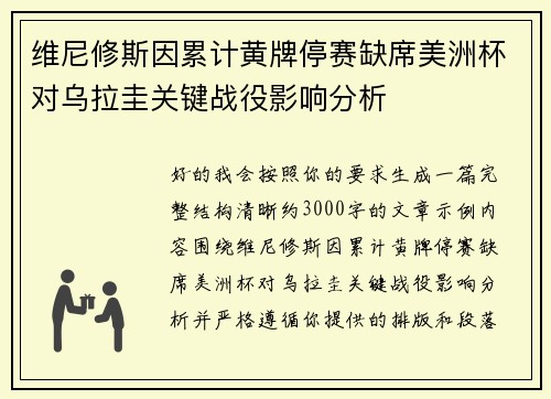 维尼修斯因累计黄牌停赛缺席美洲杯对乌拉圭关键战役影响分析 维尼修斯因累计黄牌停赛缺席美洲杯对乌拉圭关键战役影响分析